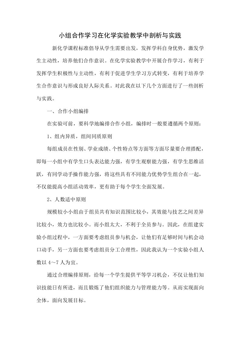 小组合作学习在化学实验教学中的探索与实践