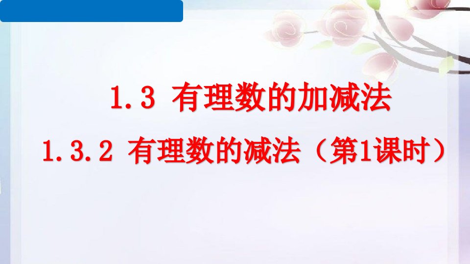 人教部初一七年级数学上册-有理数的减法-名师教学PPT课件