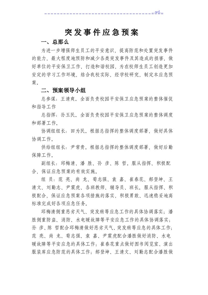 老年大学突发事项应急预案