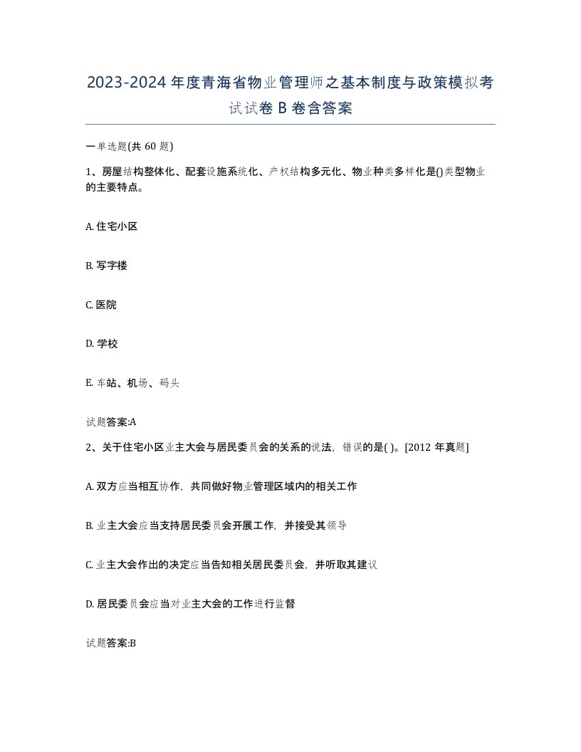 2023-2024年度青海省物业管理师之基本制度与政策模拟考试试卷B卷含答案