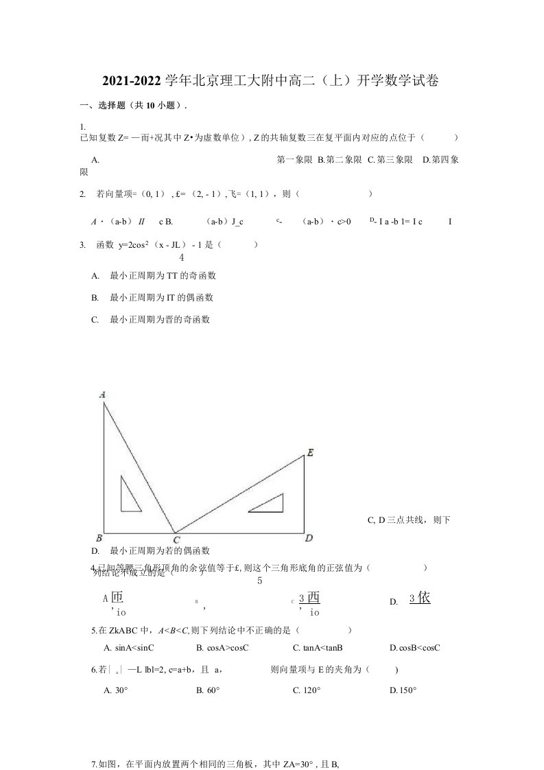 2021-2022学年北京理工大附中高二（上）开学数学试卷(解析版)