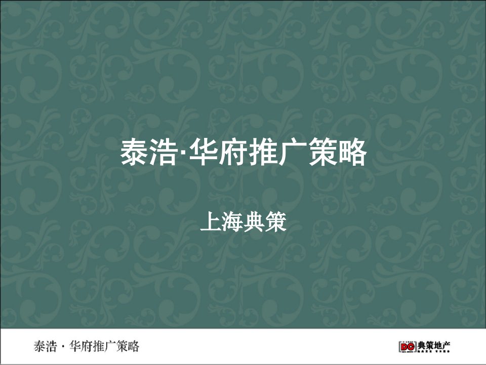 山东文登泰浩华府地产项目推广策略完稿49PPT