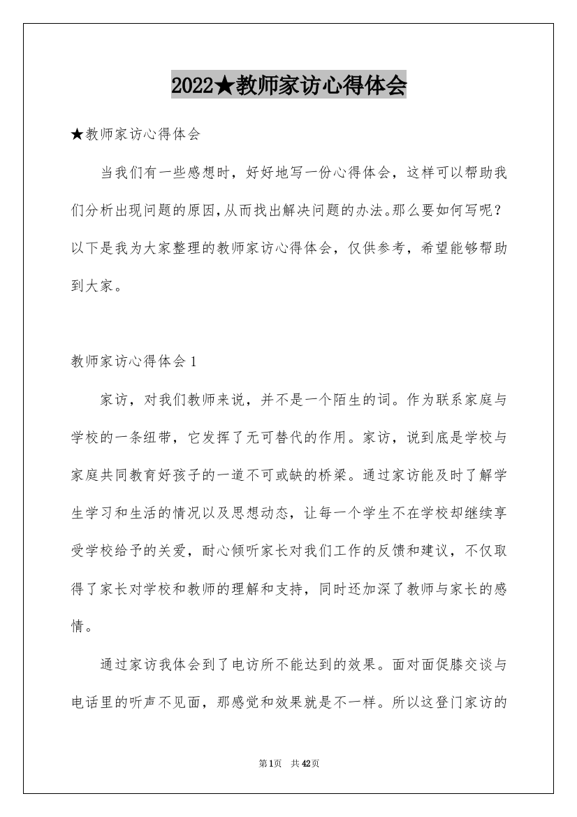 2022★教师家访心得体会