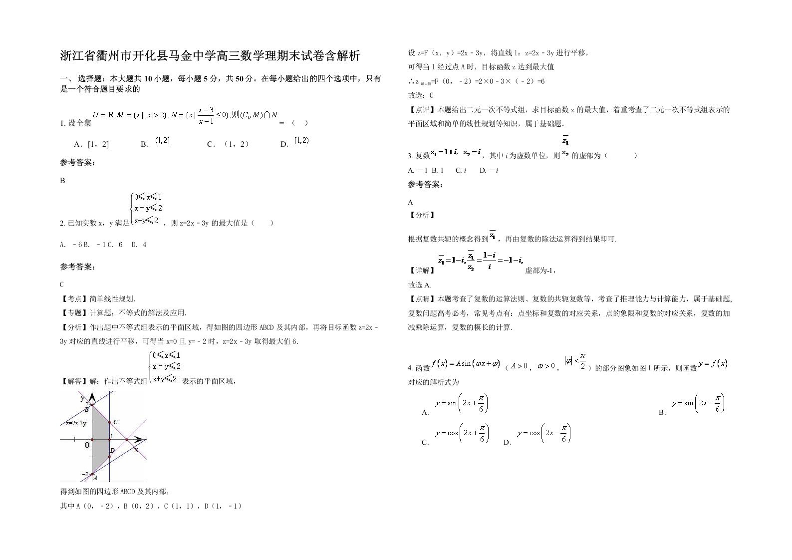 浙江省衢州市开化县马金中学高三数学理期末试卷含解析