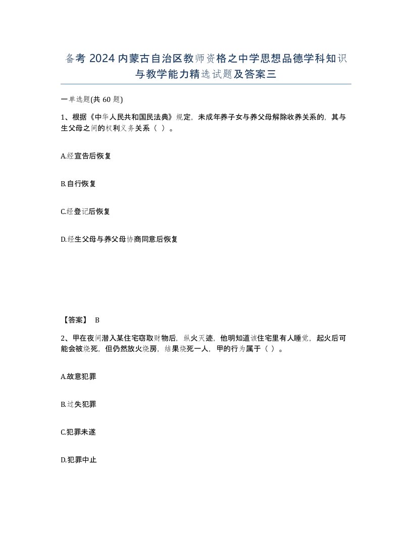 备考2024内蒙古自治区教师资格之中学思想品德学科知识与教学能力试题及答案三