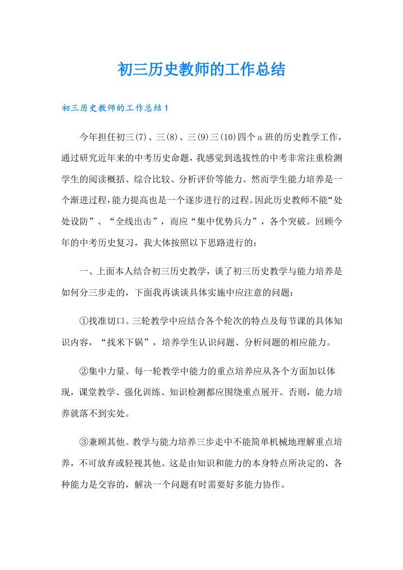 初三历史教师的工作总结