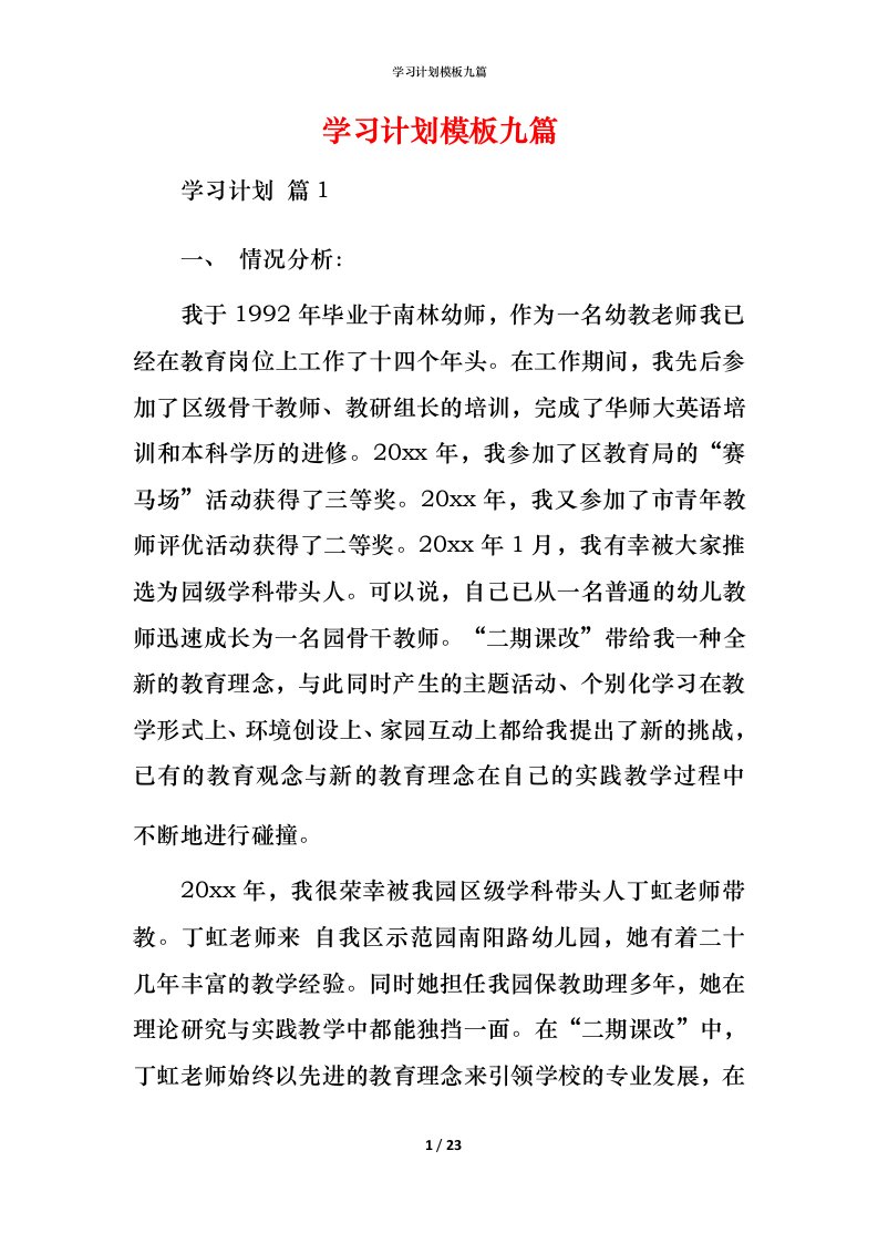 精编学习计划模板九篇_1