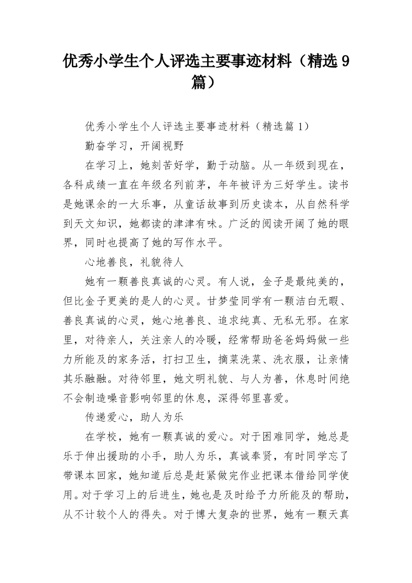 优秀小学生个人评选主要事迹材料（精选9篇）