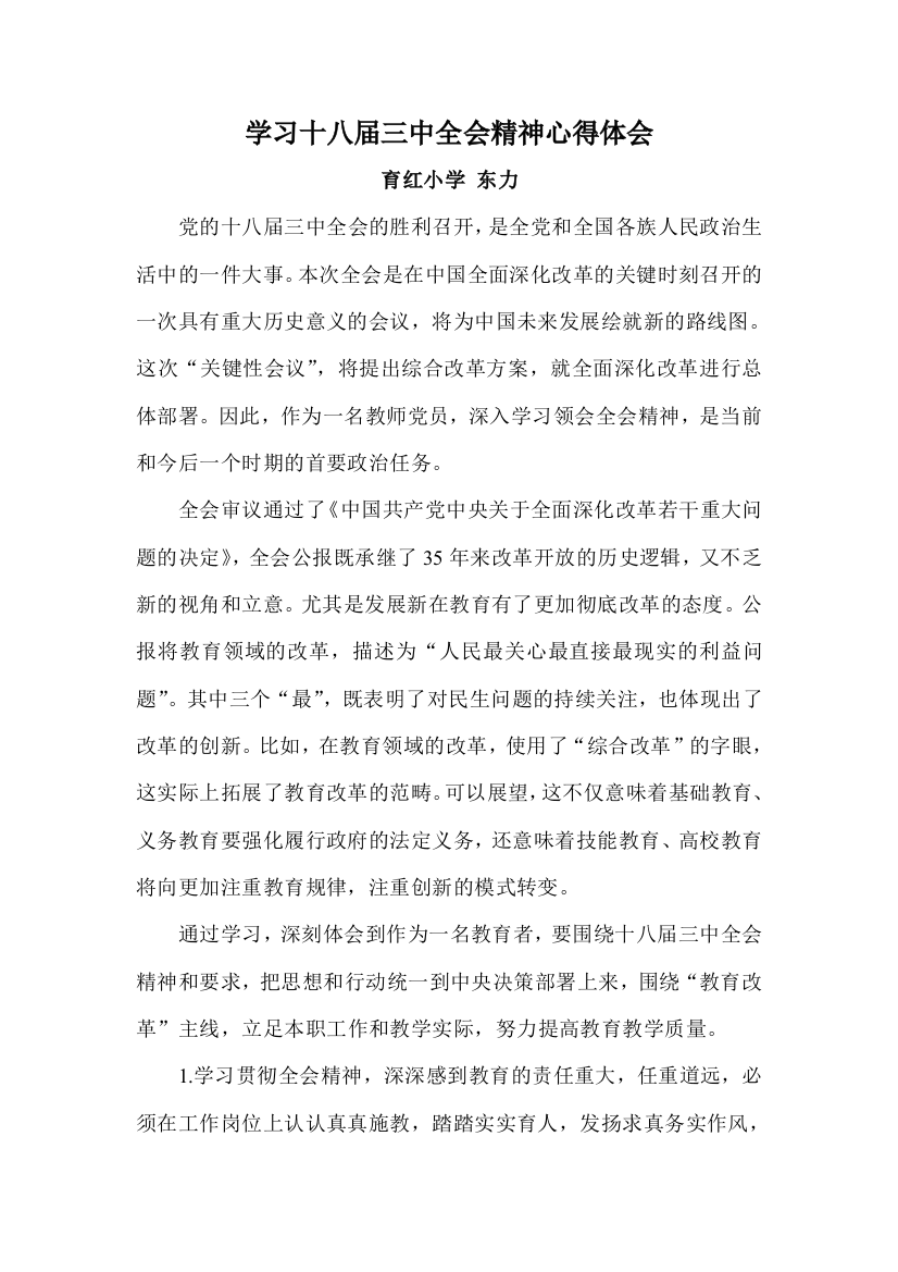 东力十八大学习心得