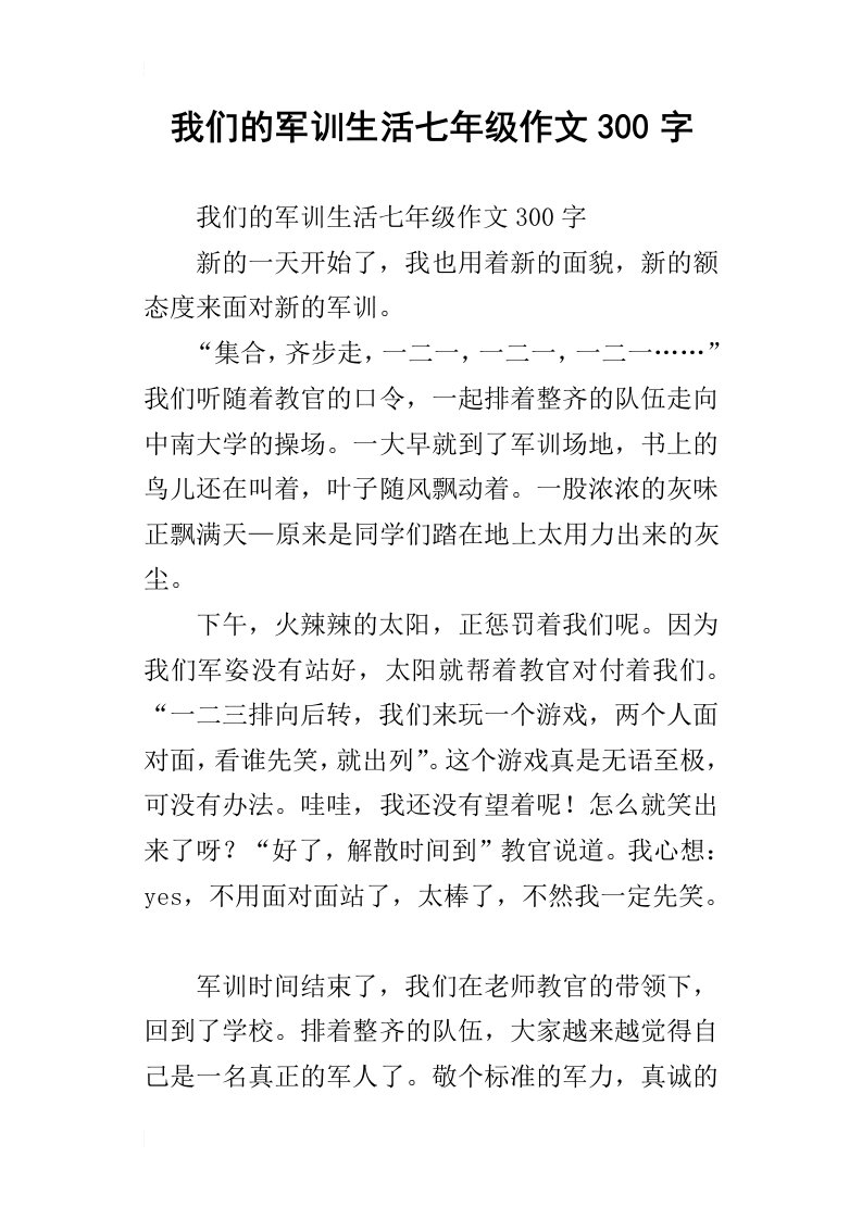 我们的军训生活七年级作文300字