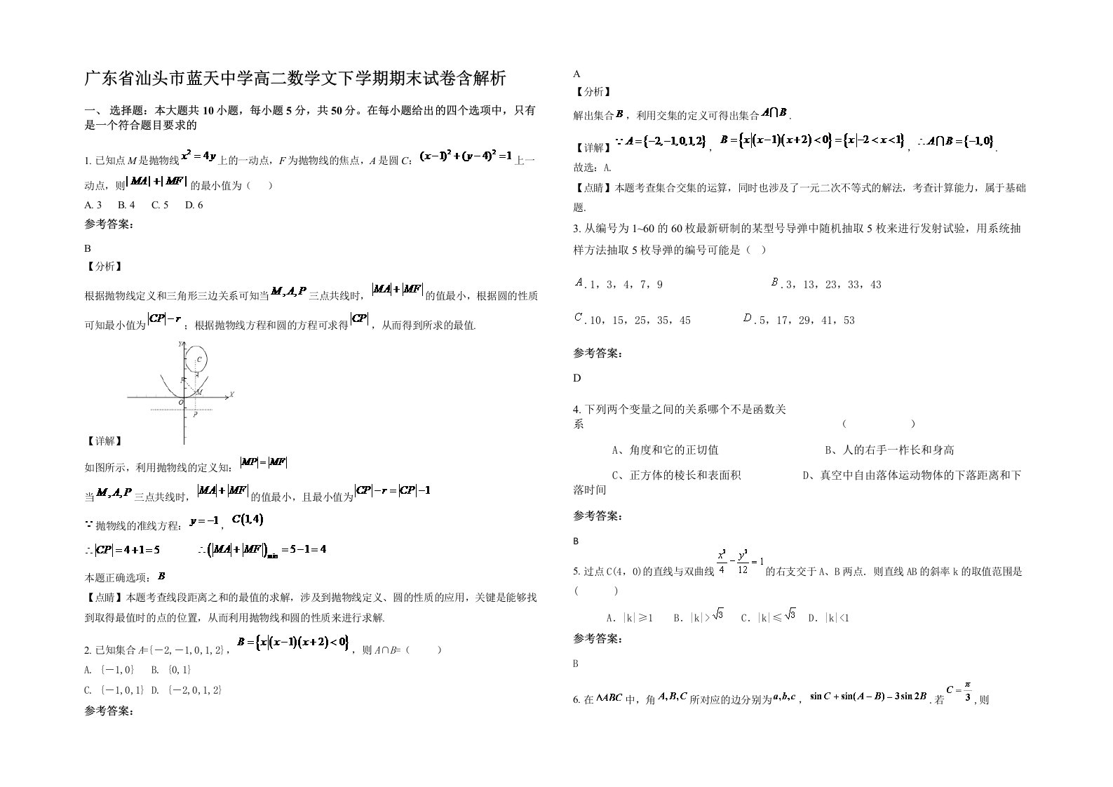 广东省汕头市蓝天中学高二数学文下学期期末试卷含解析