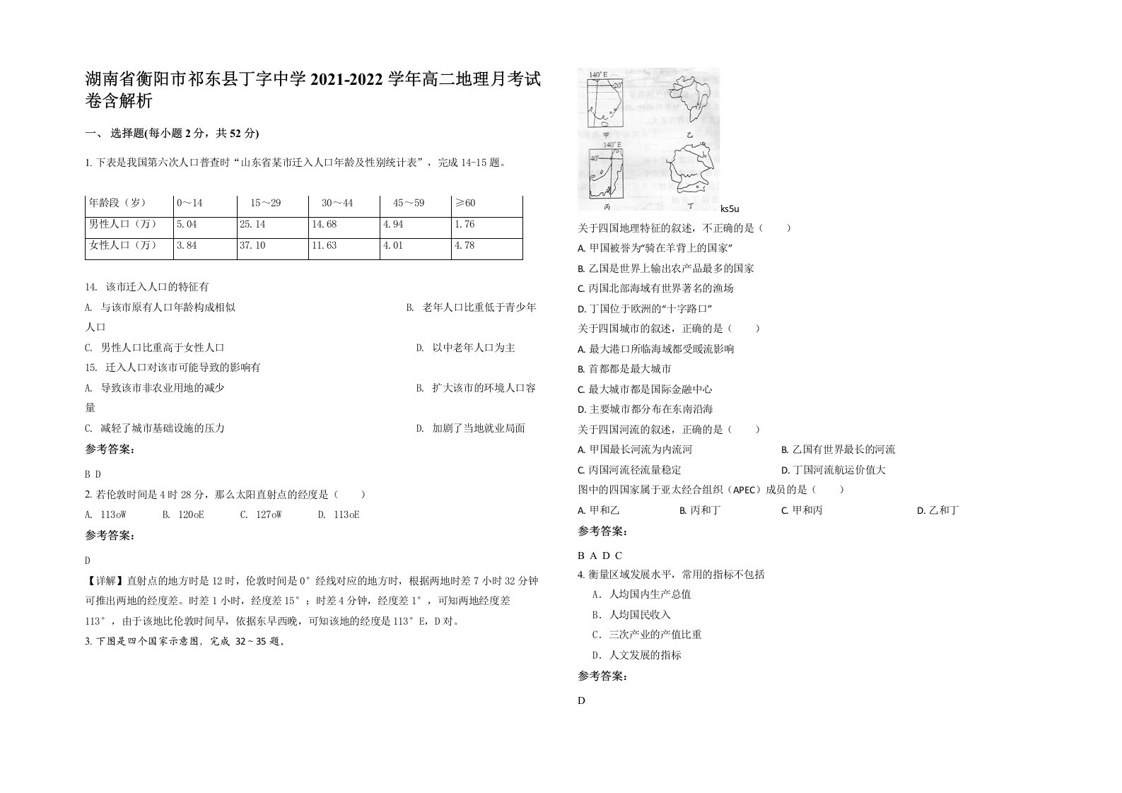 湖南省衡阳市祁东县丁字中学2021-2022学年高二地理月考试卷含解析