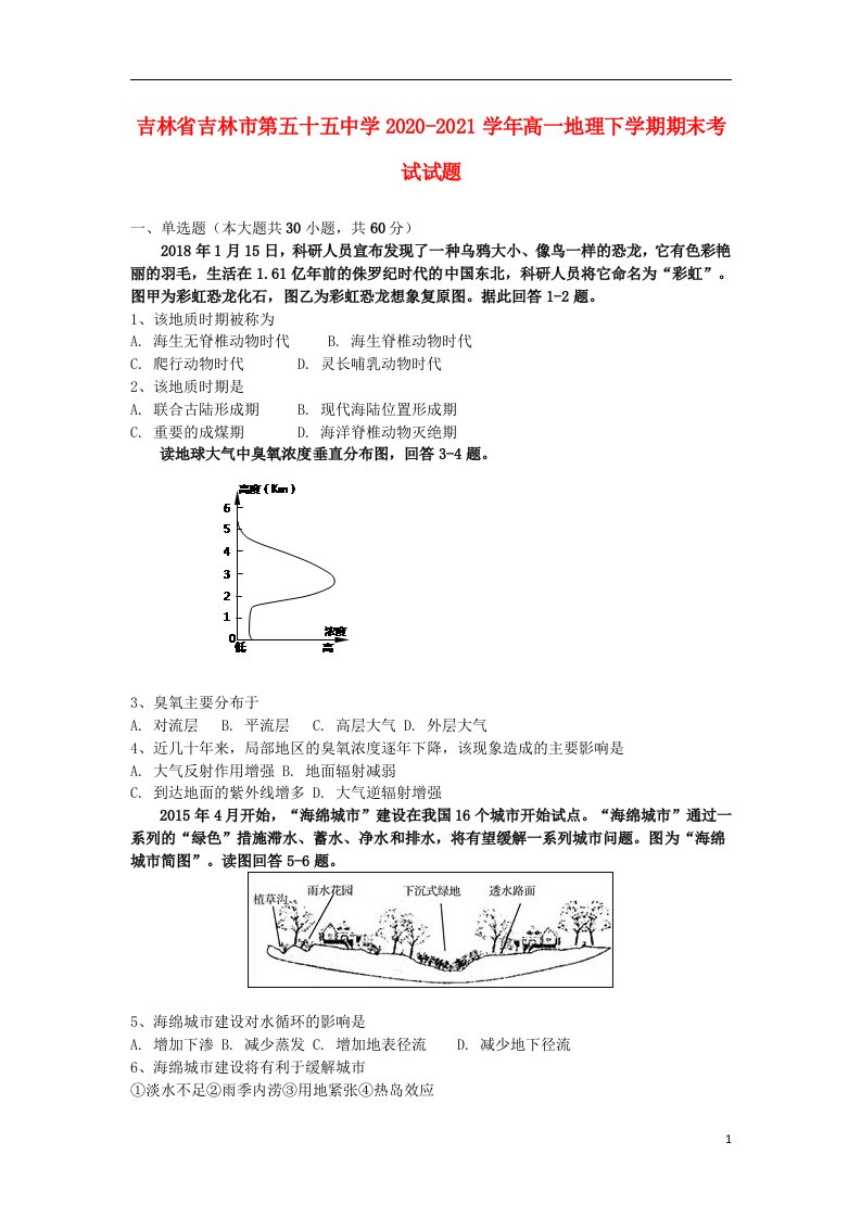 吉林省吉林市第五十五中学2020_2021学年高一地理下学期期末考试试题