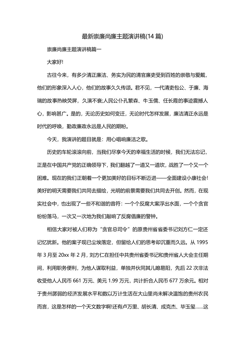 最新崇廉尚廉主题演讲稿14篇