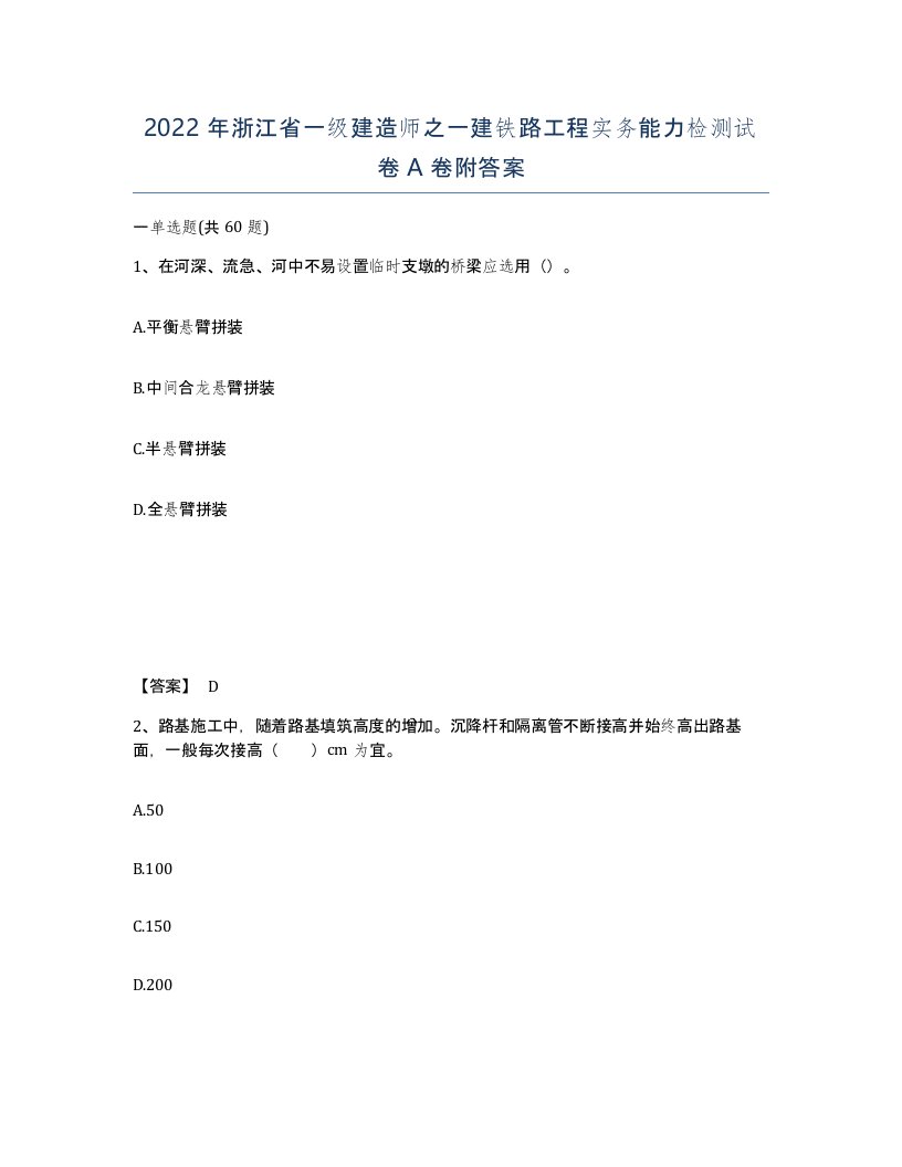 2022年浙江省一级建造师之一建铁路工程实务能力检测试卷A卷附答案