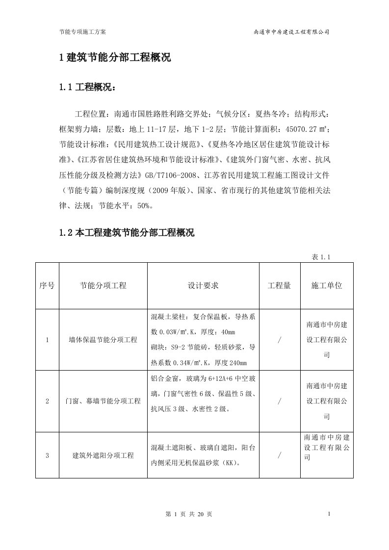 江苏某高层框剪结构住宅楼建筑节能分部工程施工方案