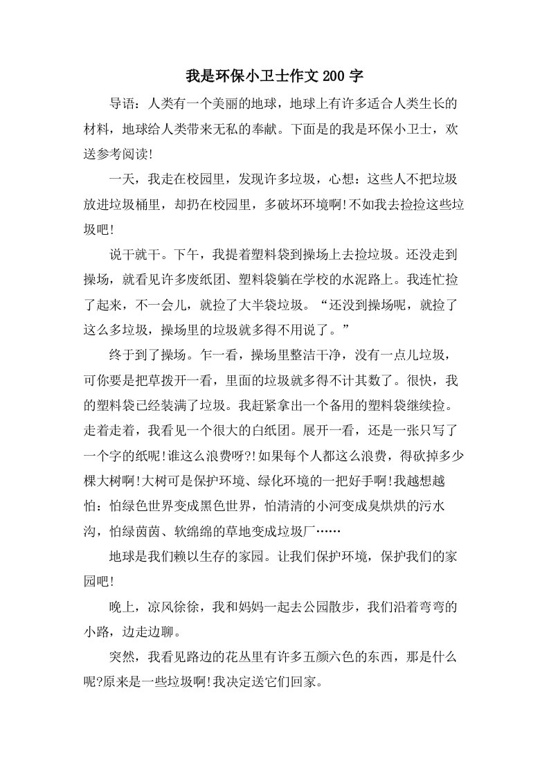 我是环保小卫士作文200字