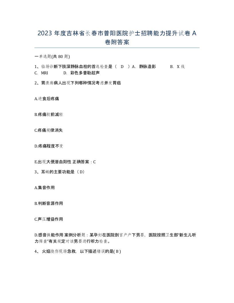 2023年度吉林省长春市普阳医院护士招聘能力提升试卷A卷附答案