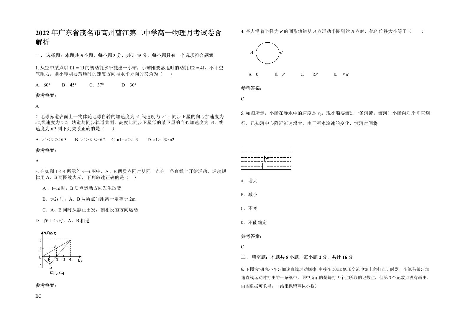 2022年广东省茂名市高州曹江第二中学高一物理月考试卷含解析