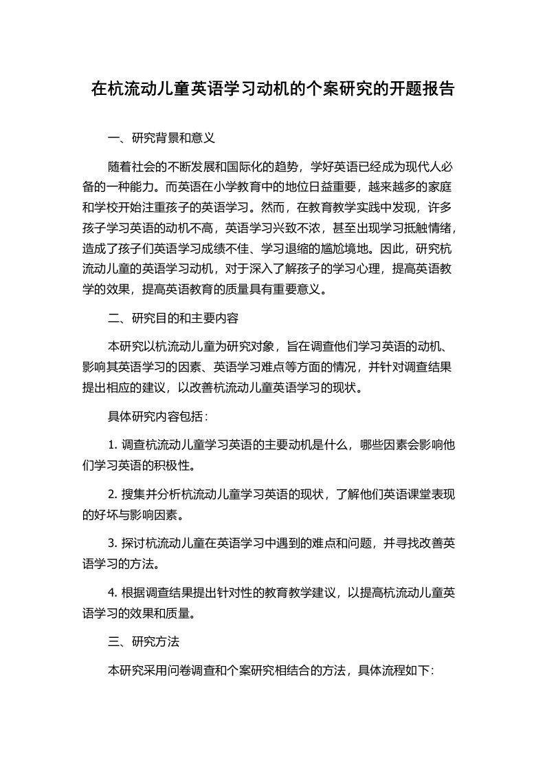 在杭流动儿童英语学习动机的个案研究的开题报告