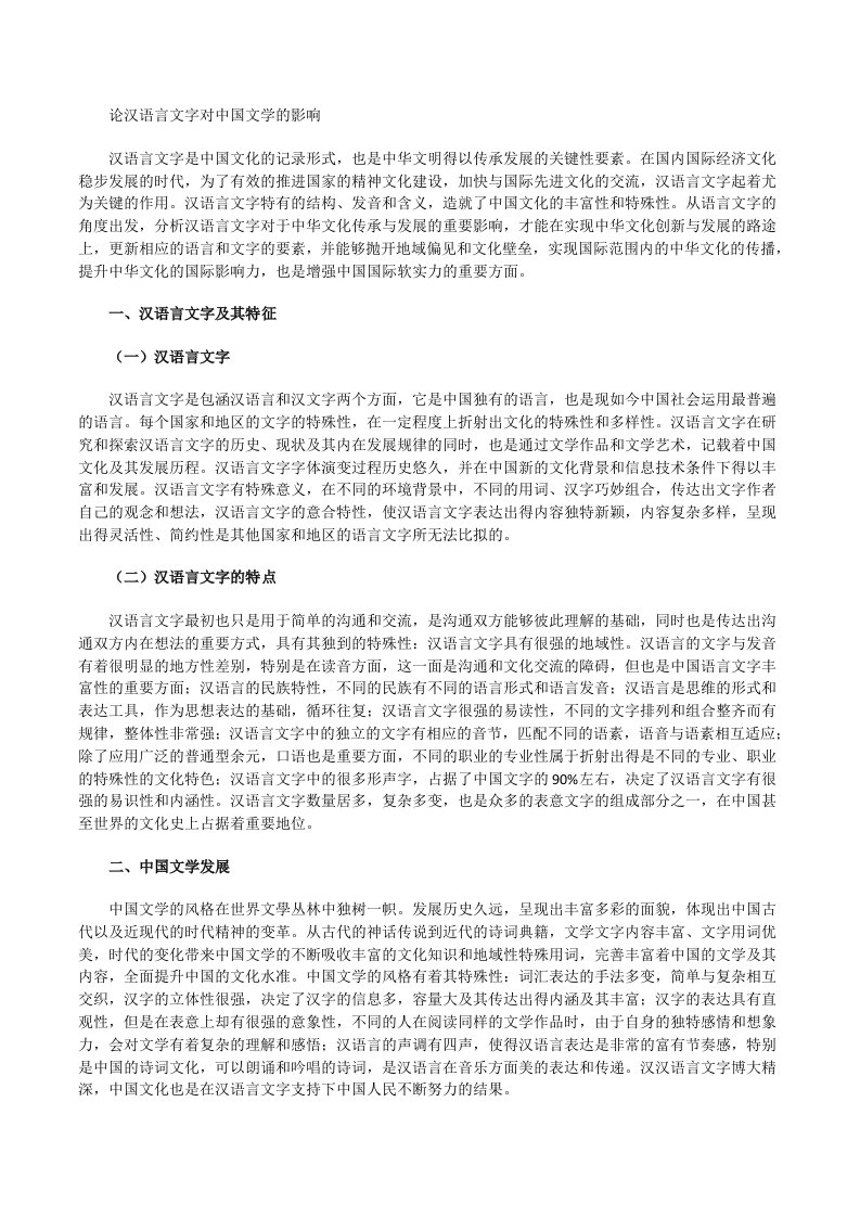 论汉语言文字对中国文学的影响[修改版]