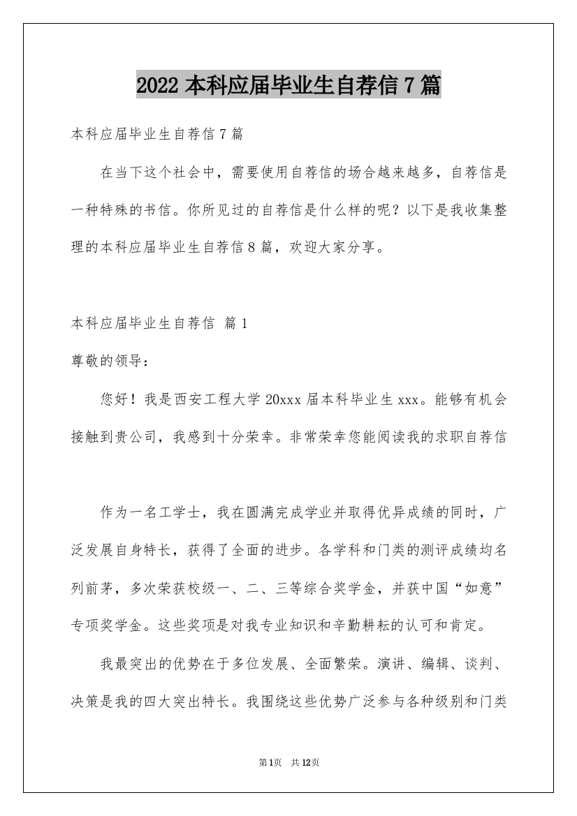 2022本科应届毕业生自荐信7篇