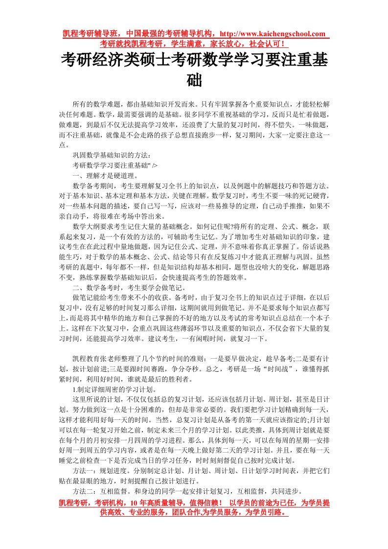 考研经济类硕士考研数学学习要注重基础