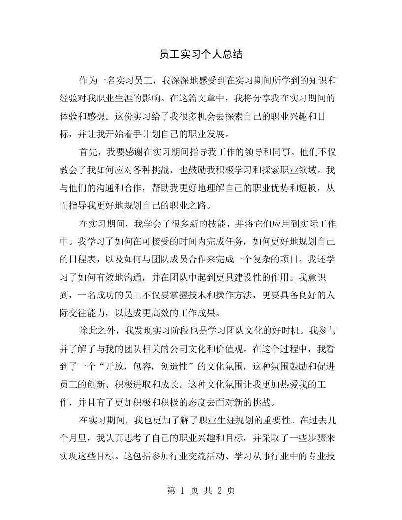 员工实习个人总结