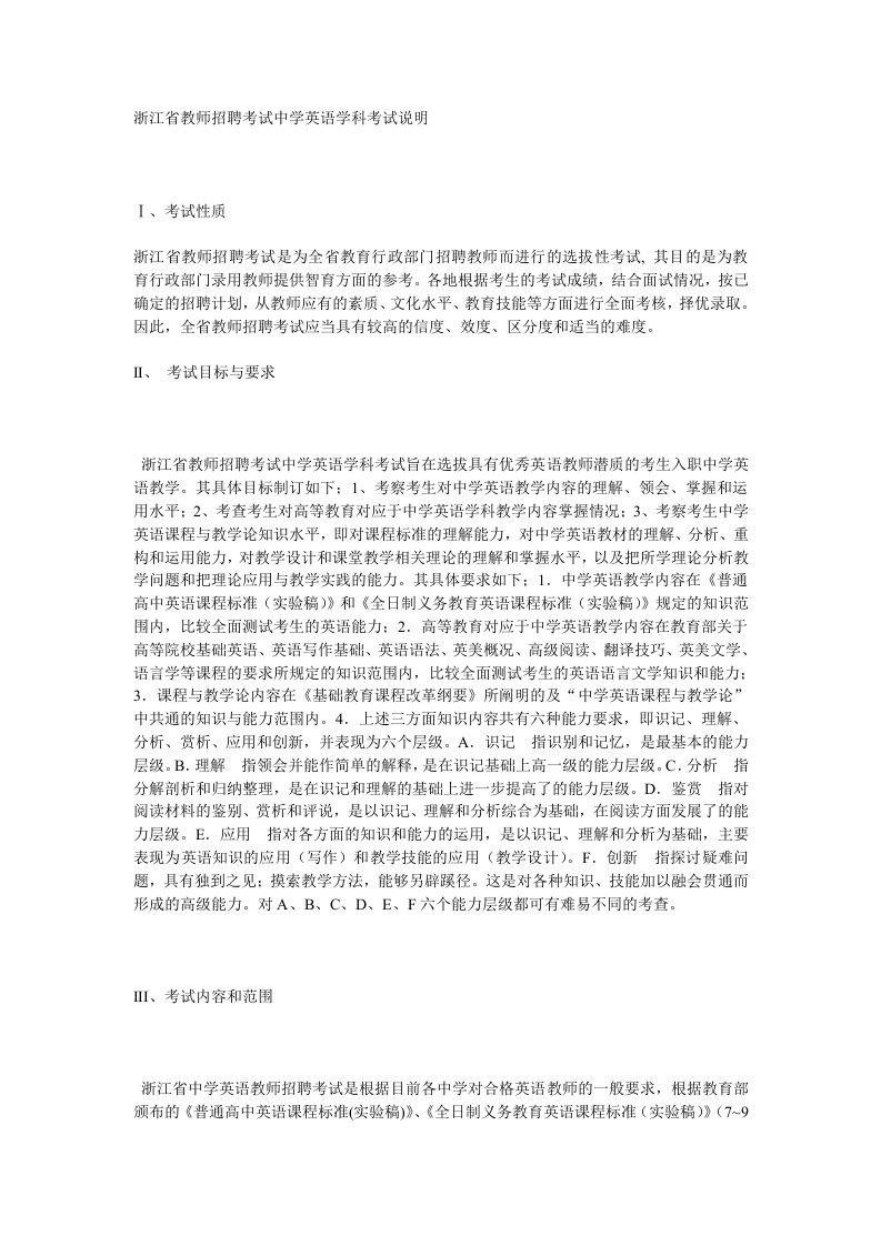 浙江省教师招聘考试中学英语学科考试说明