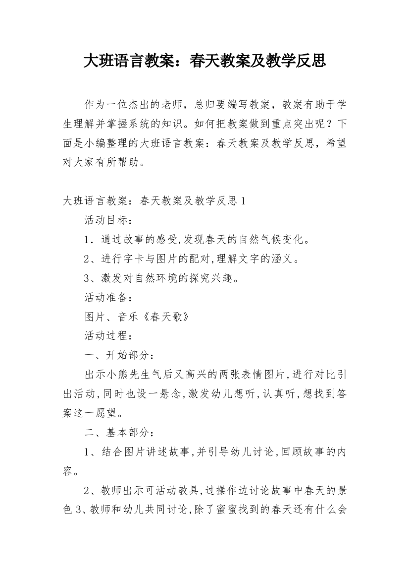 大班语言教案：春天教案及教学反思