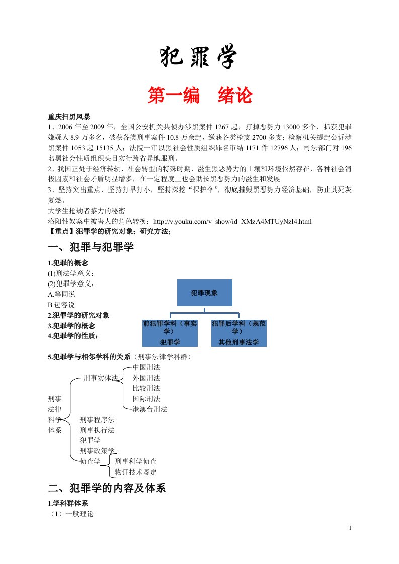 犯罪学知识体系纲要自己整理