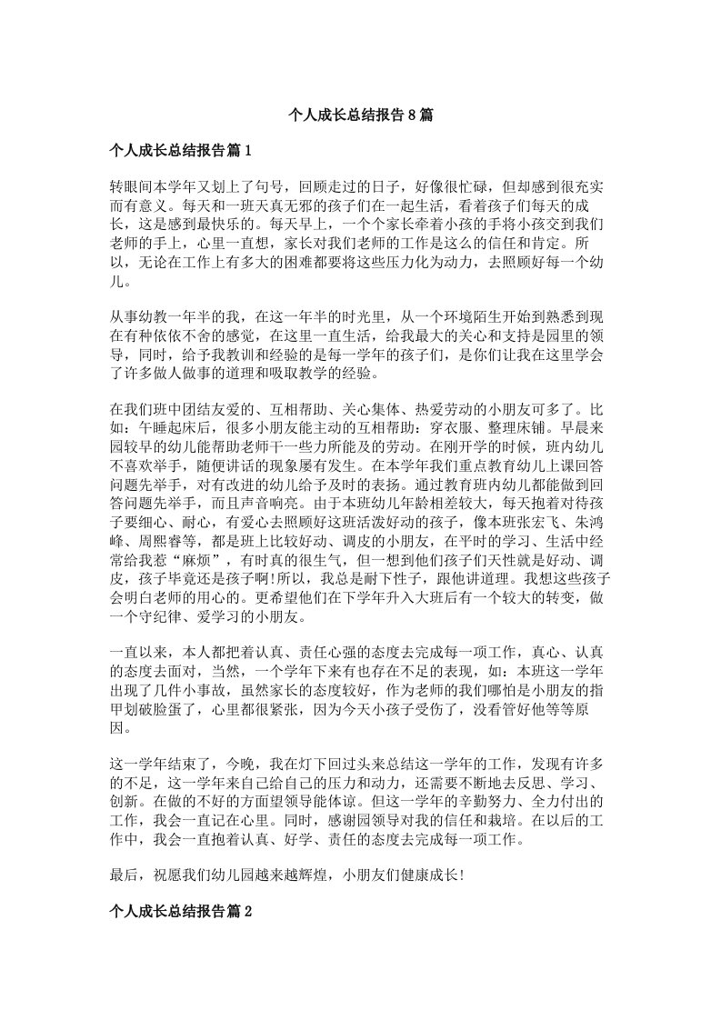 个人成长总结报告8篇