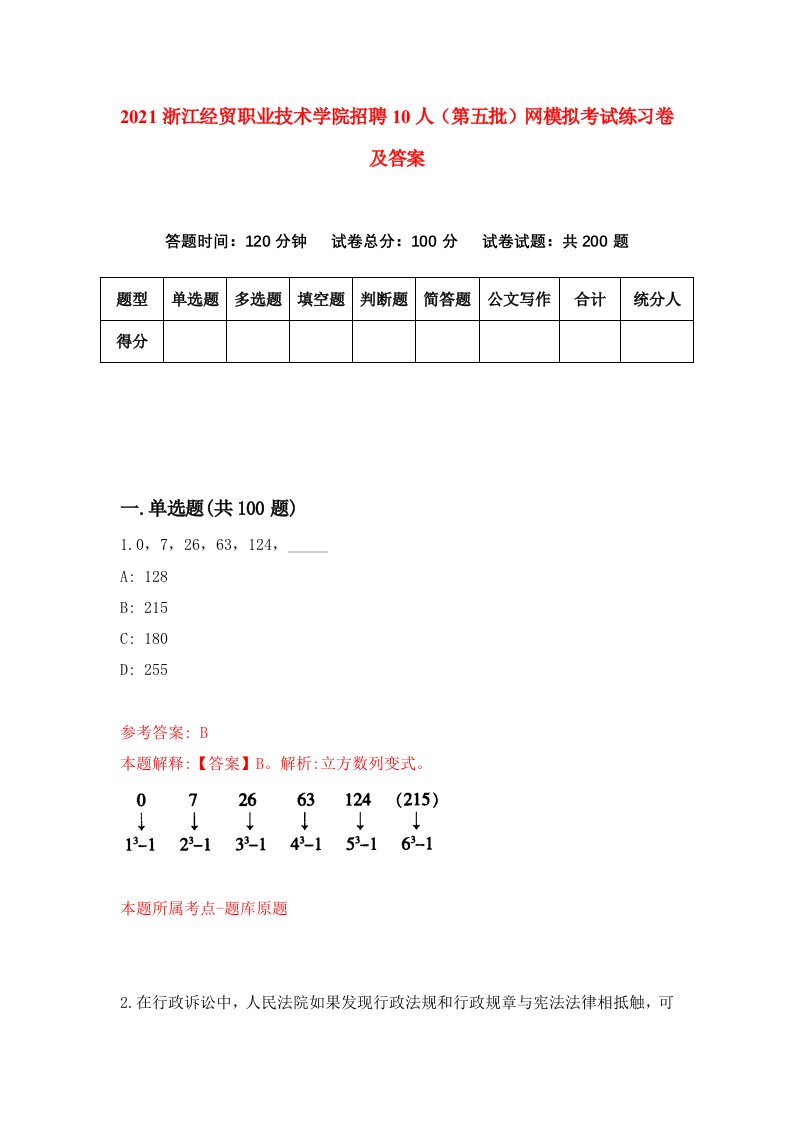 2021浙江经贸职业技术学院招聘10人第五批网模拟考试练习卷及答案第0次