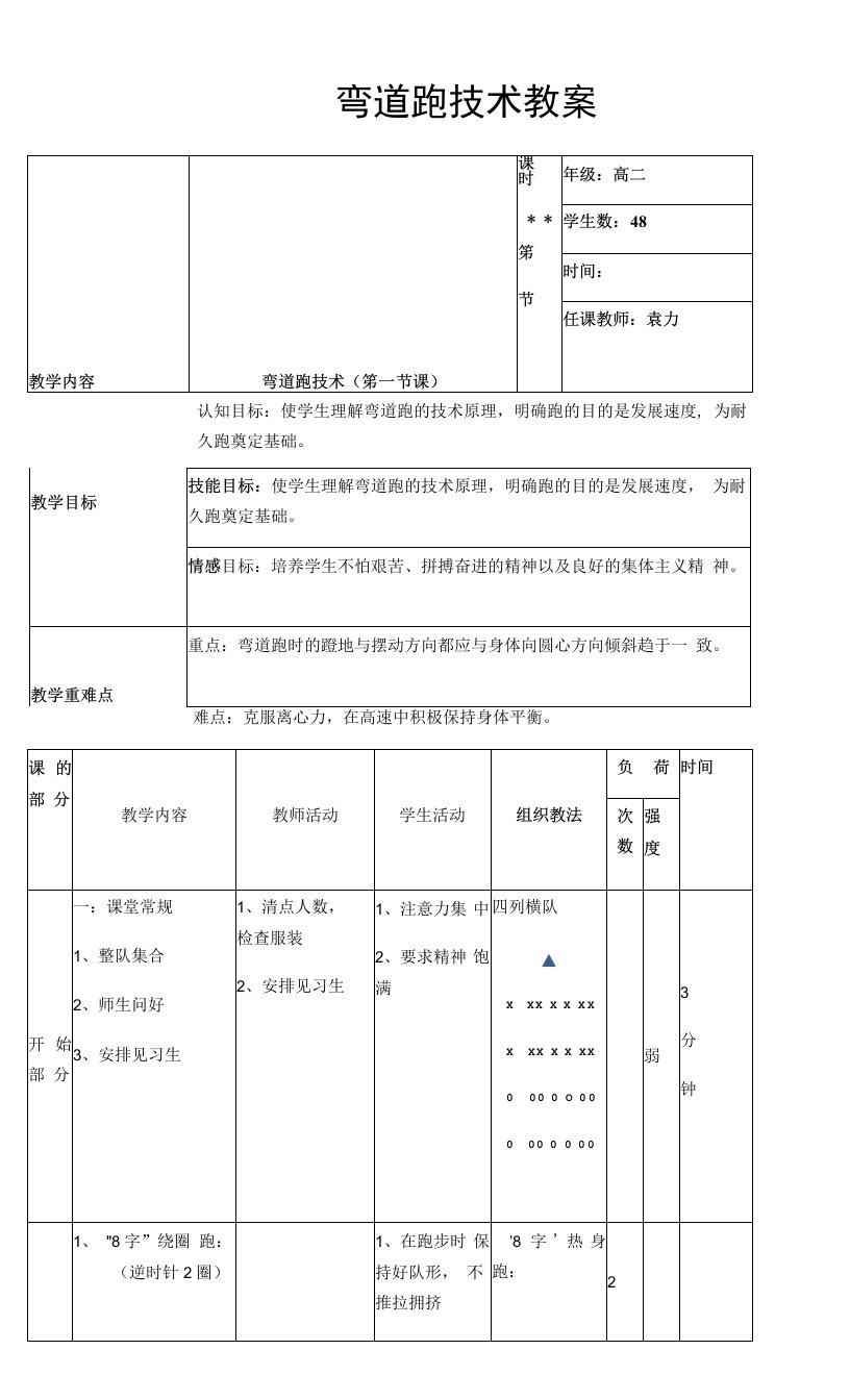 高中体育与健康人教高中必修全一册第六章　提高田径运动技能-弯道跑教案