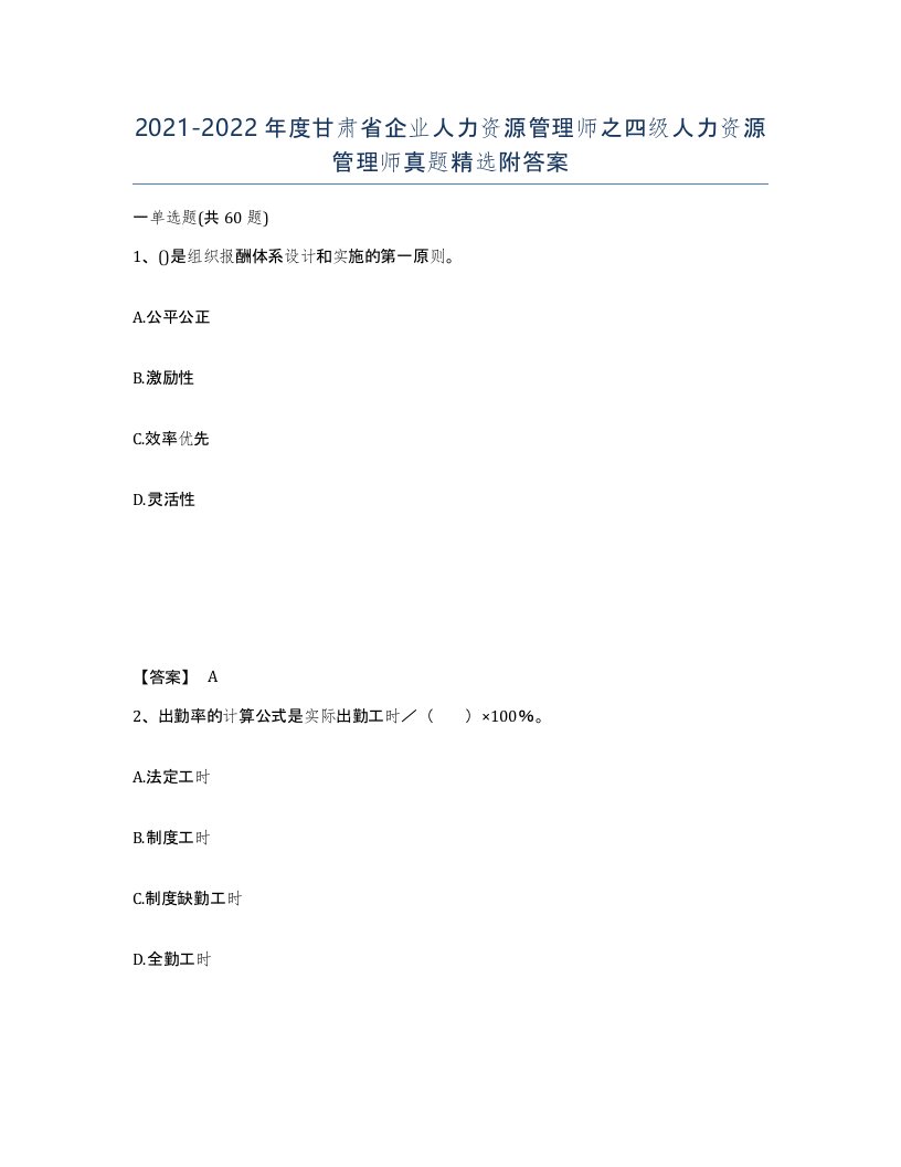 2021-2022年度甘肃省企业人力资源管理师之四级人力资源管理师真题附答案