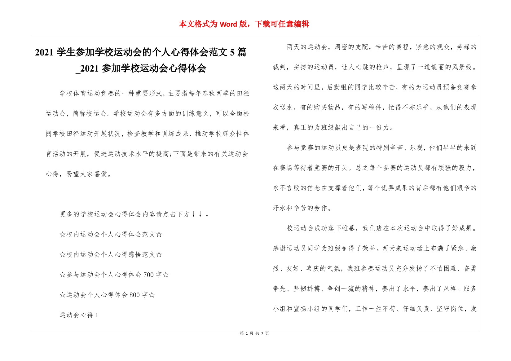 2021学生参加学校运动会的个人心得体会范文5篇-2021参加学校运动会心得体会