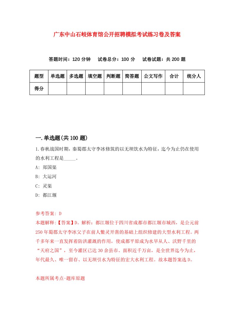 广东中山石岐体育馆公开招聘模拟考试练习卷及答案第1期