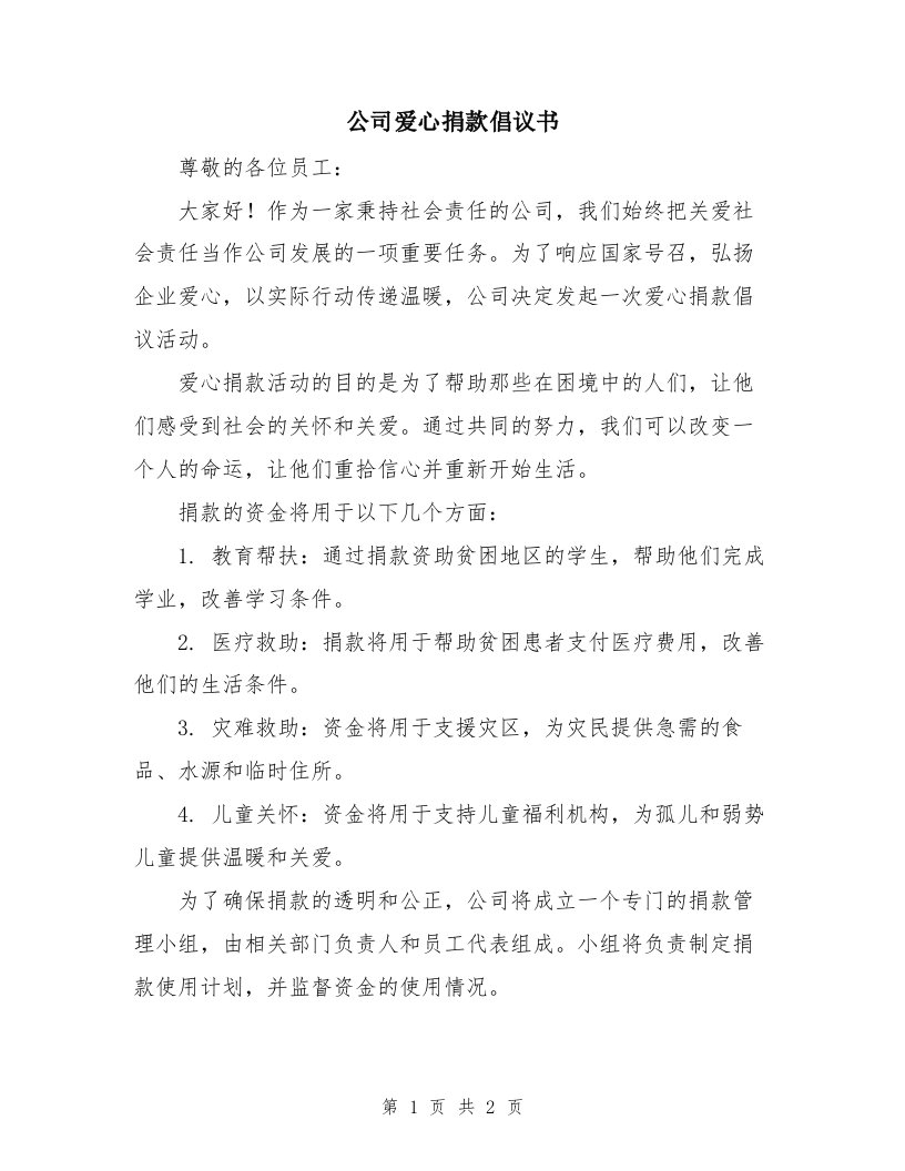 公司爱心捐款倡议书