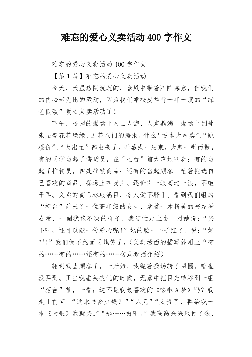 难忘的爱心义卖活动400字作文