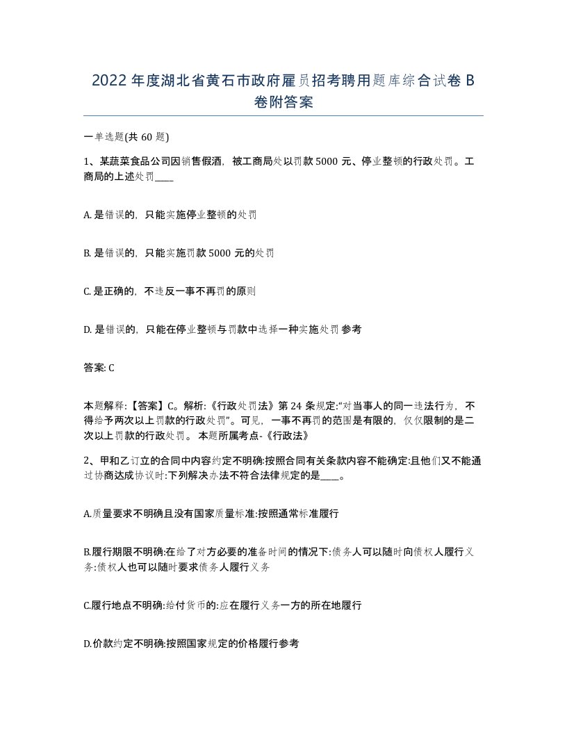 2022年度湖北省黄石市政府雇员招考聘用题库综合试卷B卷附答案