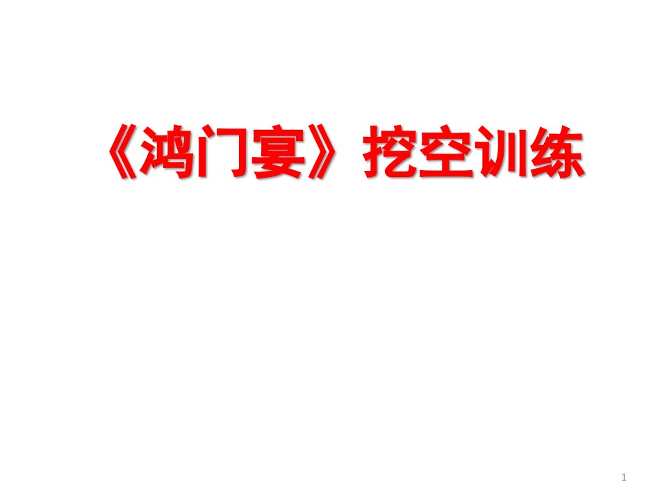 鸿门宴挖空训练ppt课件