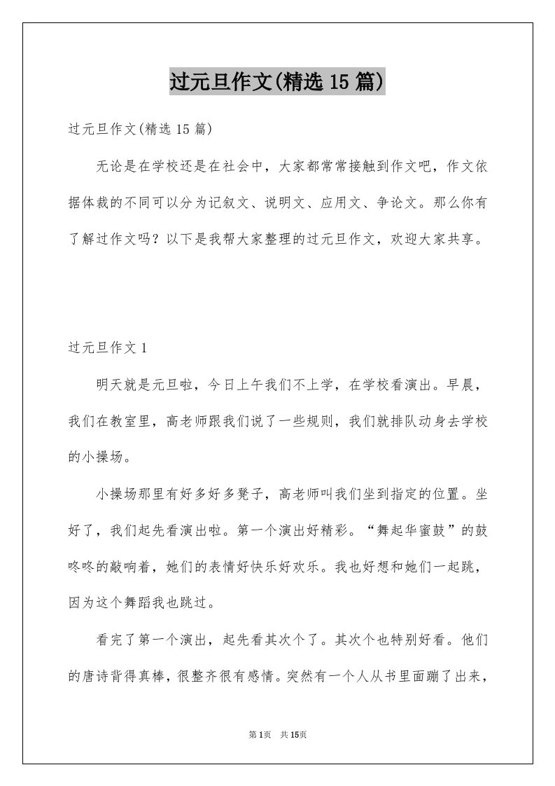 过元旦作文精选15篇