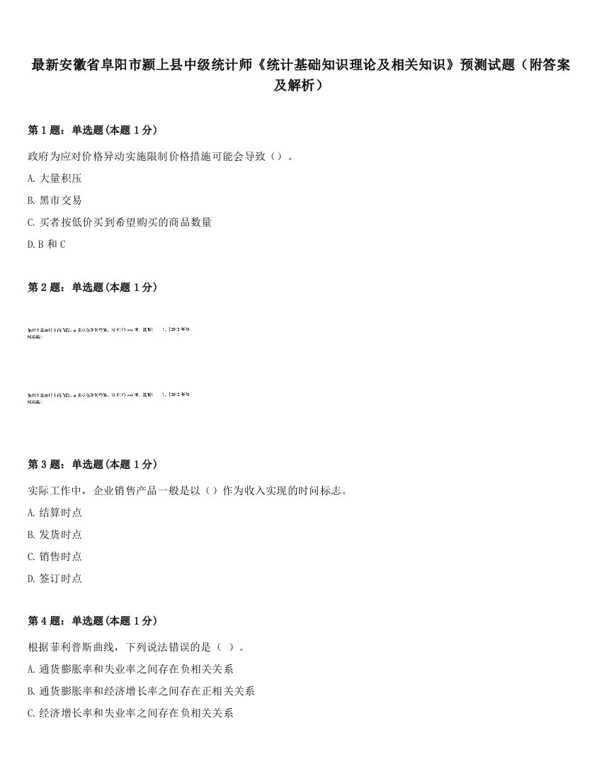 最新安徽省阜阳市颍上县中级统计师《统计基础知识理论及相关知识》预测试题（附答案及解析）