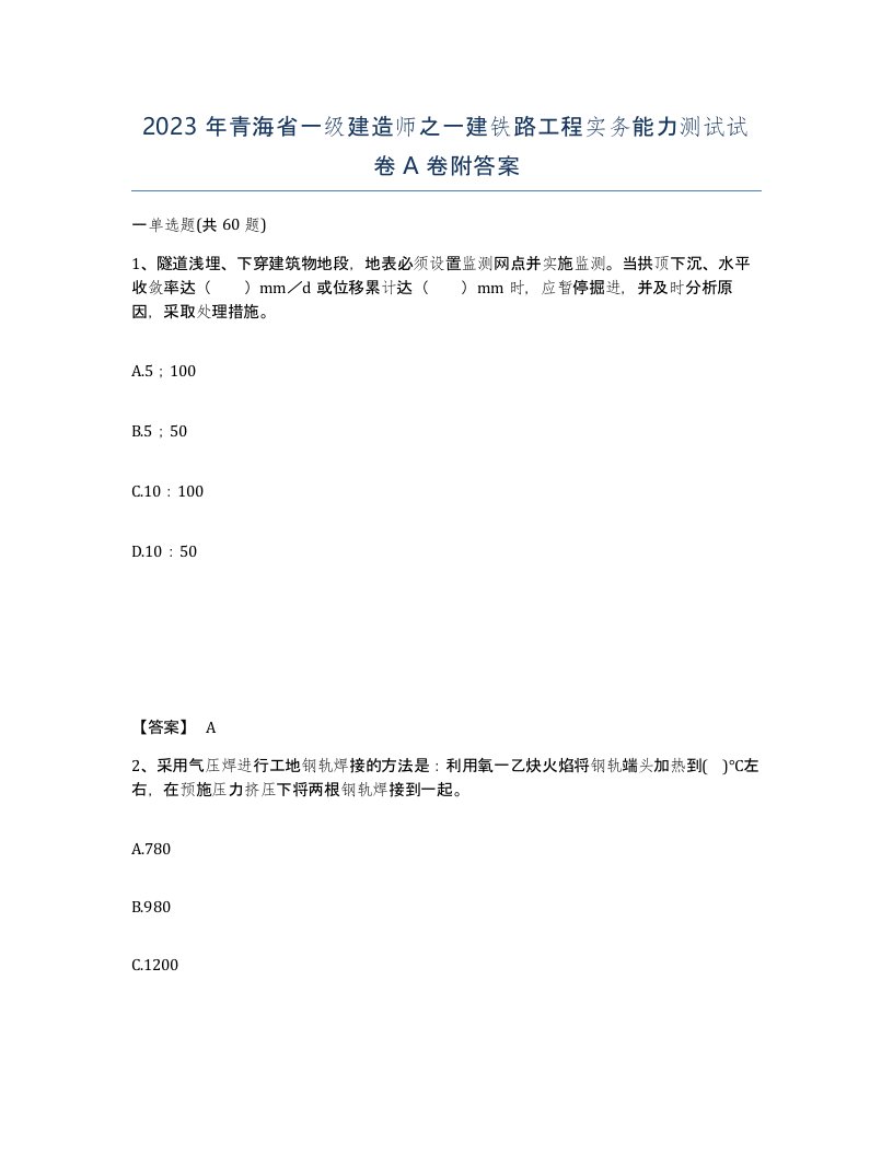 2023年青海省一级建造师之一建铁路工程实务能力测试试卷A卷附答案