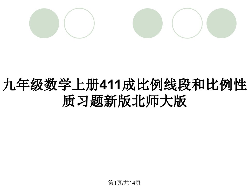 九年级数学上册411成比例线段和比例性质习题新版北师大版