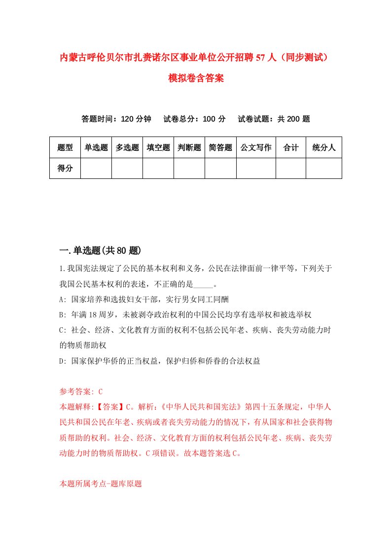 内蒙古呼伦贝尔市扎赉诺尔区事业单位公开招聘57人同步测试模拟卷含答案6