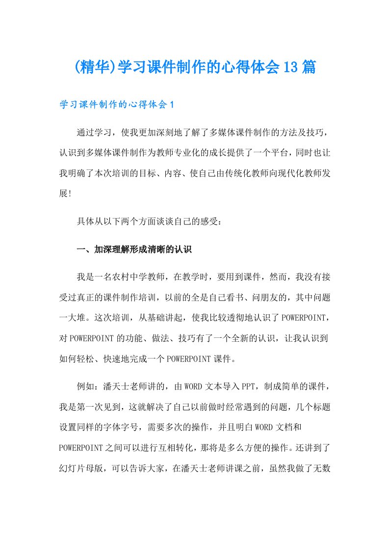 (精华)学习课件制作的心得体会13篇