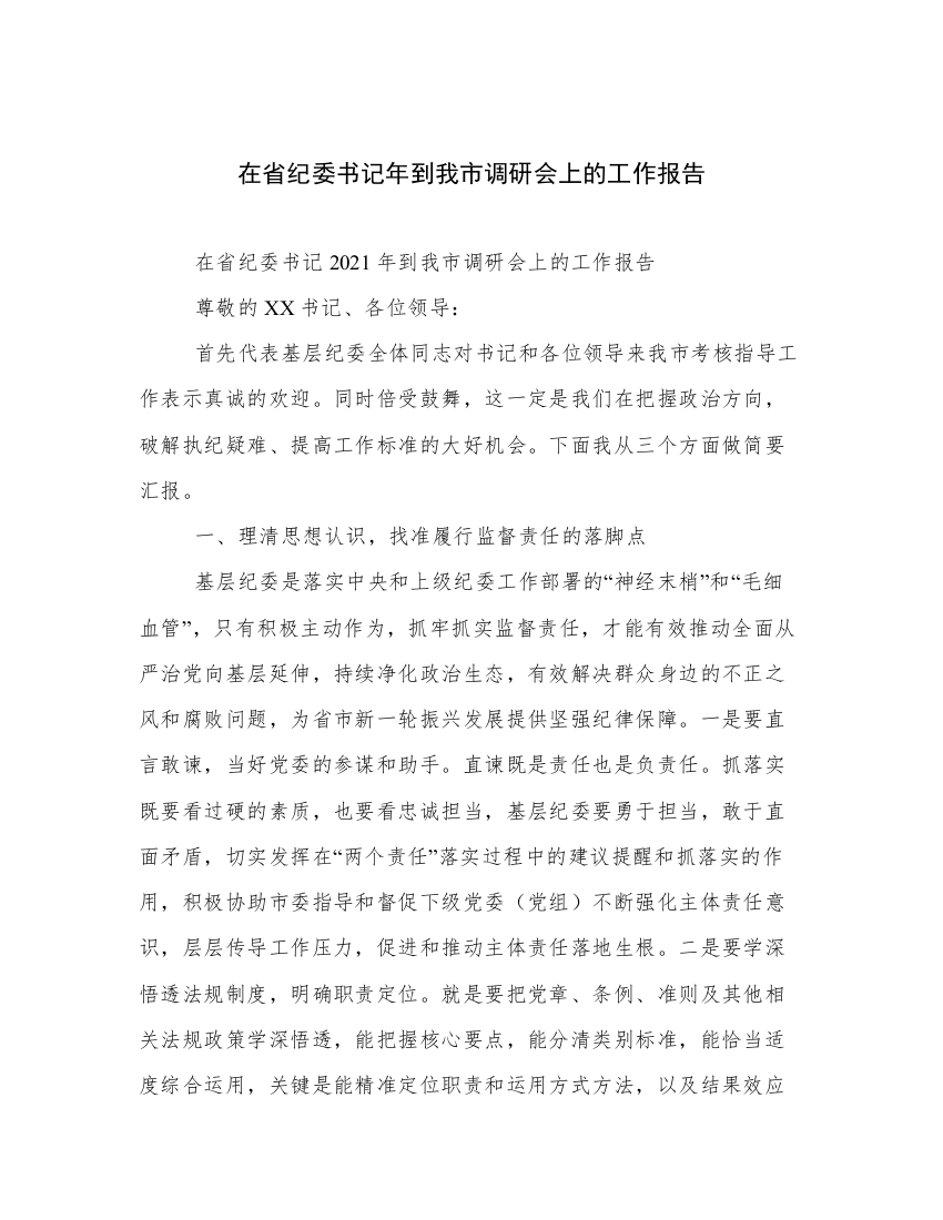 在省纪委书记年到我市调研会上的工作报告