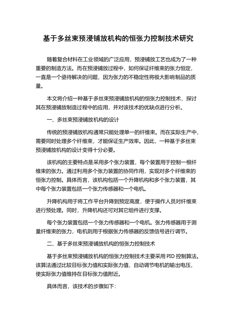 基于多丝束预浸铺放机构的恒张力控制技术研究