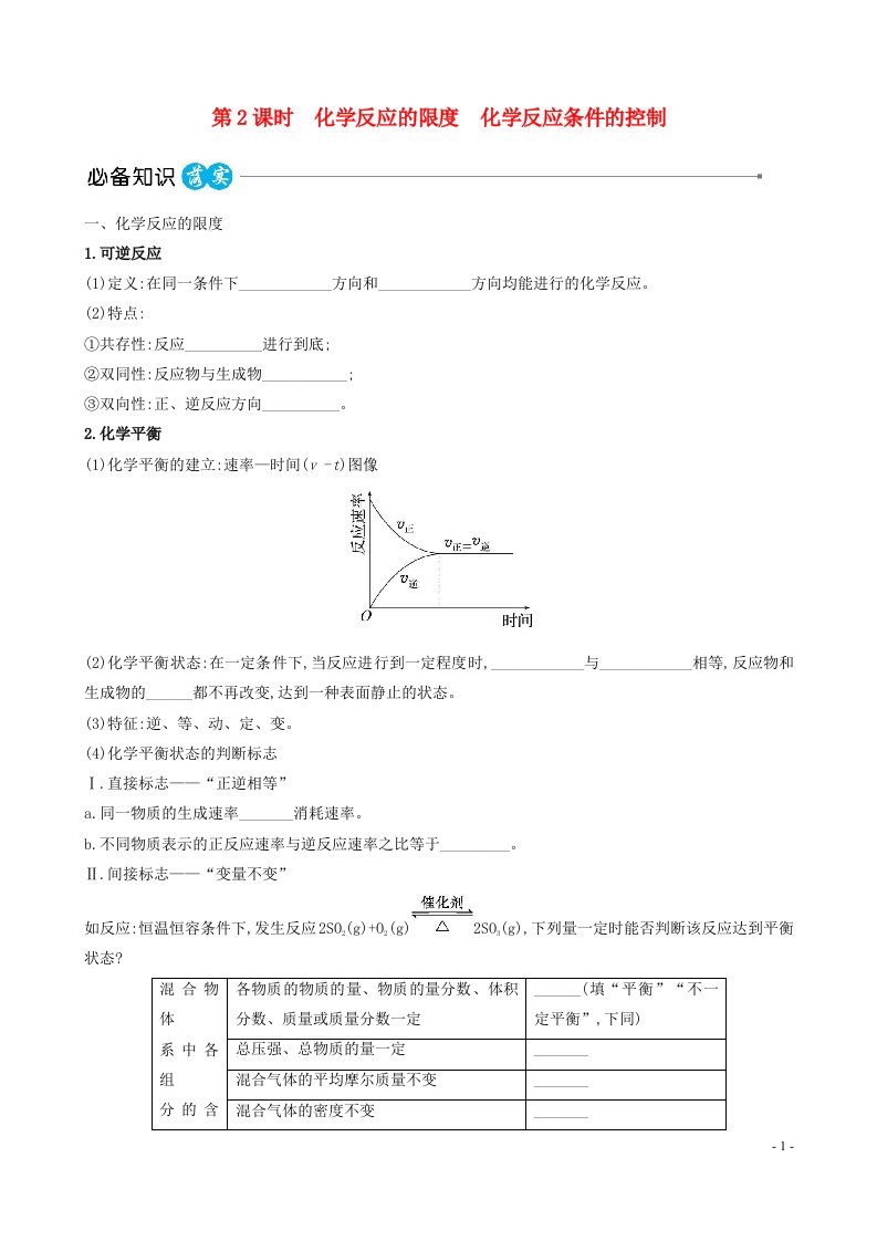 2023版高中化学第六章化学反应与能量第二节化学反应的速率与限度第2课时化学反应的限度化学反应条件的控制课时讲练作业新人教版必修第二册